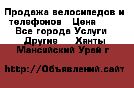 Продажа велосипедов и телефонов › Цена ­ 10 - Все города Услуги » Другие   . Ханты-Мансийский,Урай г.